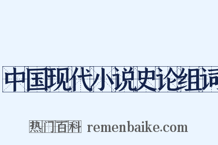 中国现代小说史论组词是什么意思的图片